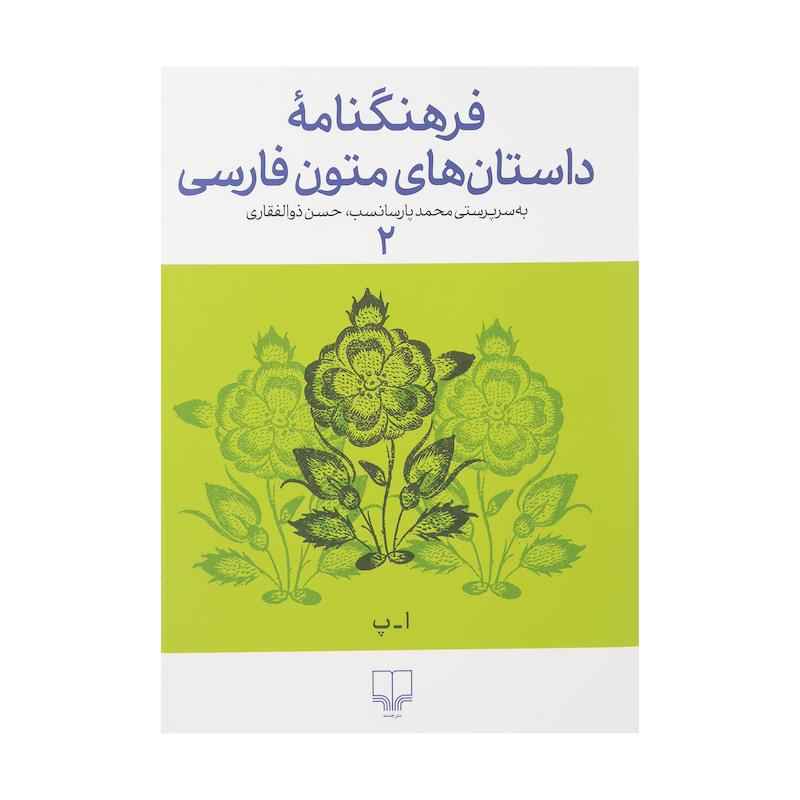 کتاب فرهنگنامه داستان های متون فارسی اثر محمد پارسانسب و حسن ذوالفقاری نشر چشمه 