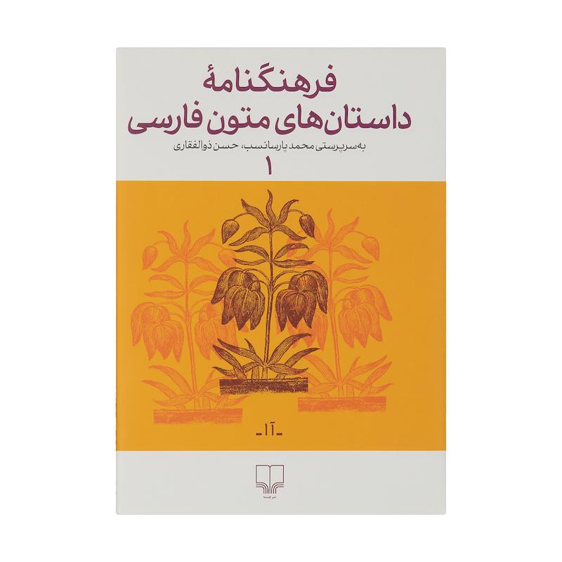 کتاب فرهنگنامه داستان های متون فارسی اثر محمد پارسانسب و حسن ذوالفقاری نشر چشمه