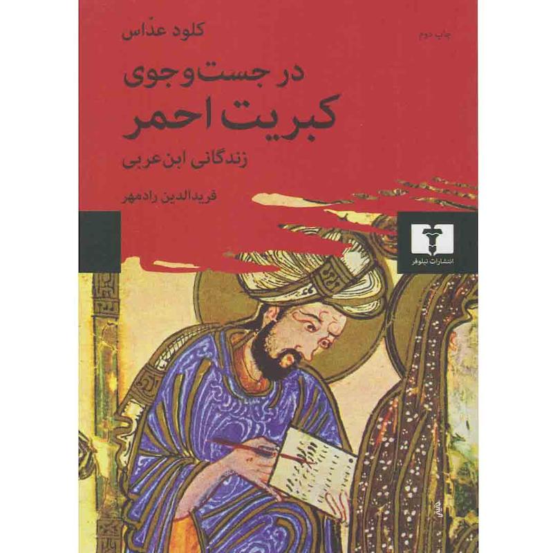 کتاب در جست و جوی کبریت احمر اثر کلود عداس انتشارات نیلوفر