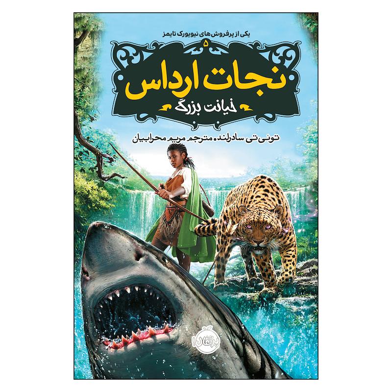 کتاب نجات ارداس 5 خیانت بزرگ اثر توئی سادرلند انتشارات پرتقال