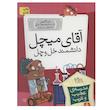 کتاب مدرسه عجیب و غریب 5 آقای میچل اثر دن گاتمن نشر افق