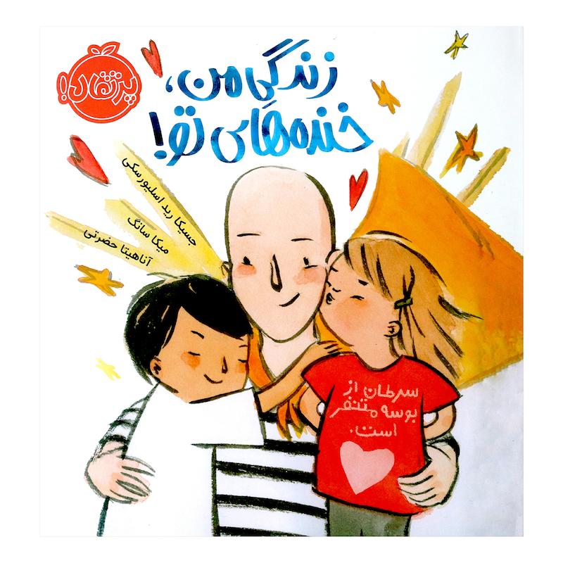 کتاب زندگی من، خنده های تو اثر جسیکا رید اسلیورسکی انتشارات پرتقال