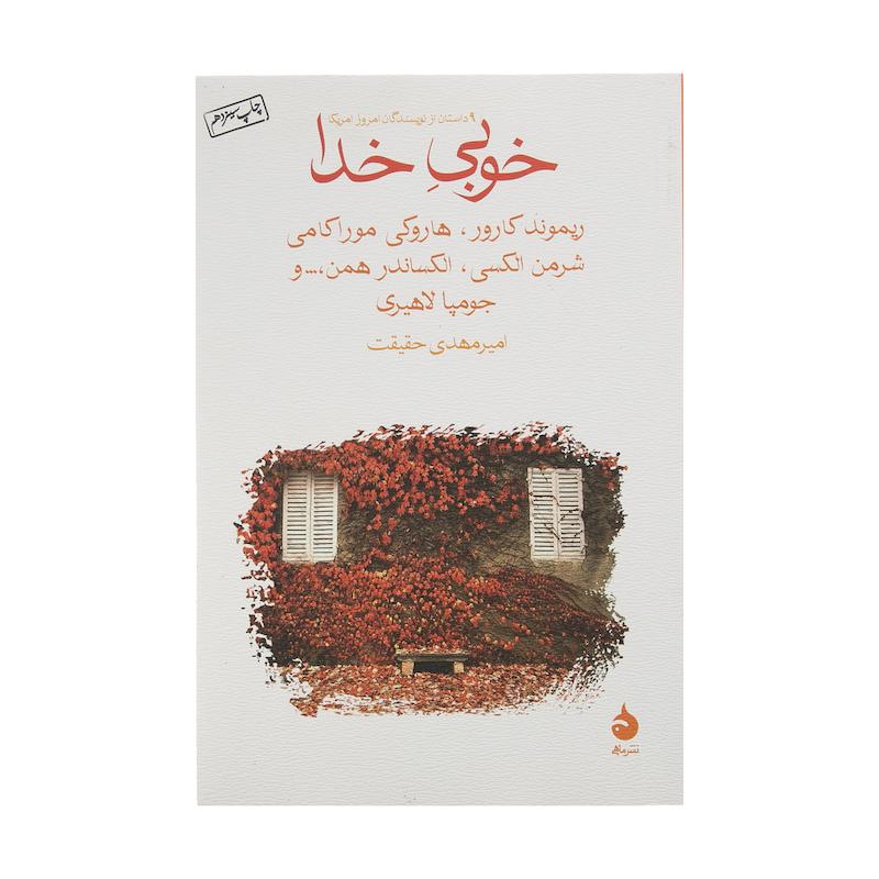 جلد کتاب خوبی خدا اثر جمعی از نویسندگان، ترجمه خشایار دیهیمی، نشر ماهی