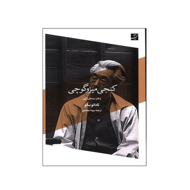 کتاب کنجی میزوگوچی و هنر سینمای ژاپن اثر تادائو ساتو ترجمه سودا سلحشور نشر آبان