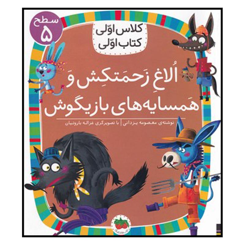 کتاب الاغ زحمتکش و همسایه های بازیگوش اثر معصومه یزدانی نشر افق