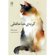 کتاب گربه‌ خداحافظی اثر هیرو آریکاوا انتشارات دانش آفرین