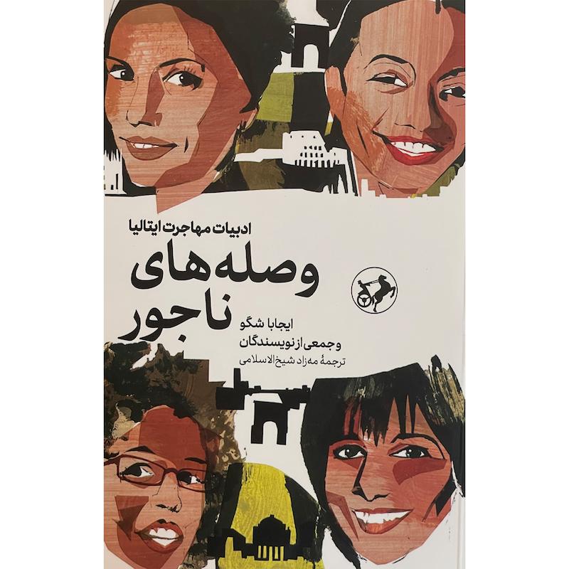 کتاب وصله های ناجور اثر ايجابا شگو نشر اميركبير