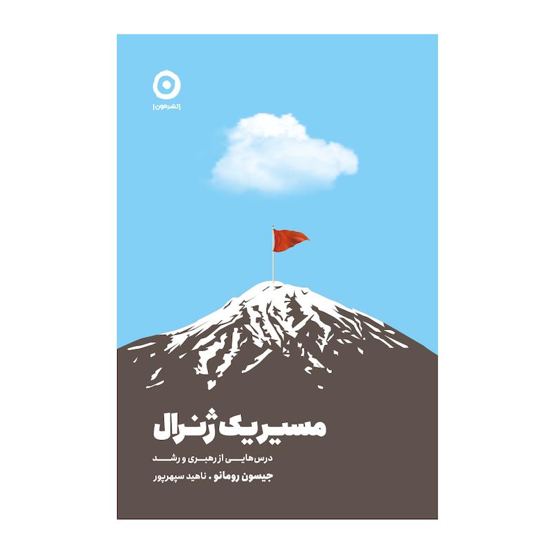 کتاب مسیر یک ژنرال درس‌هایی از رهبری و رشد اثر جیسون رومانو انتشارات مون