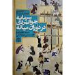 کتاب سرمايه جوانمردی در دوران ميانه اثر سيدعليرضا حسينی بهشتی انتشارات روزنه