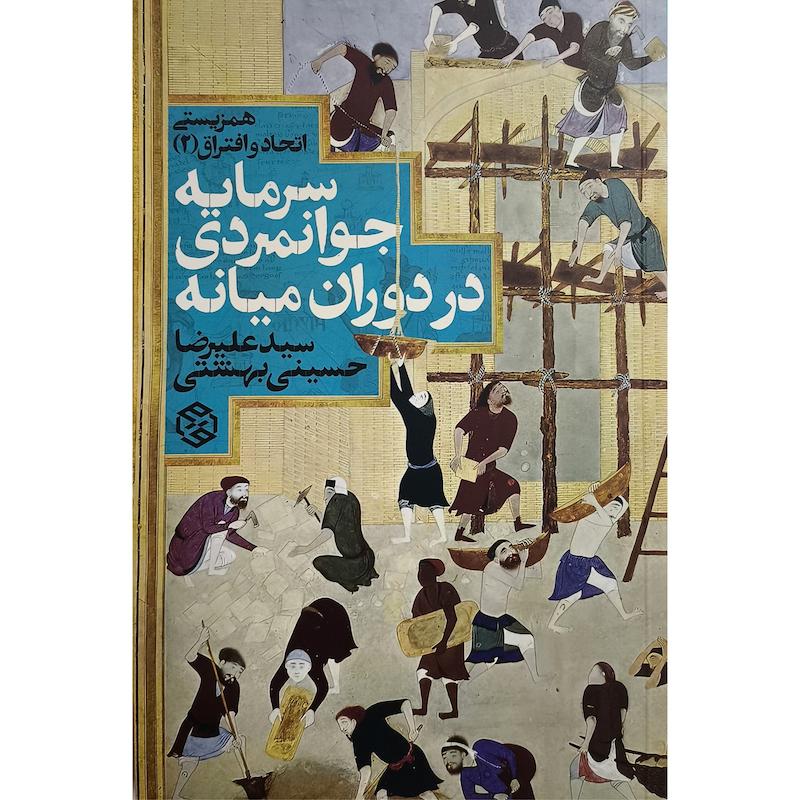 کتاب سرمايه جوانمردی در دوران ميانه اثر سيدعليرضا حسينی بهشتی انتشارات روزنه