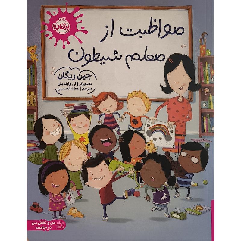 کتاب مواظبت از معلم شيطون اثر جين ريگان ترجمه عطيه الحسينی انتشارات پرتقال 