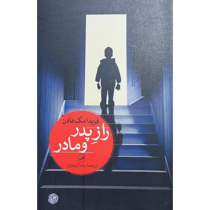 کتاب راز پدر و مادر اثر فریدا مک فادن ترجمه ی رضا ربیعیان نشر ثالث