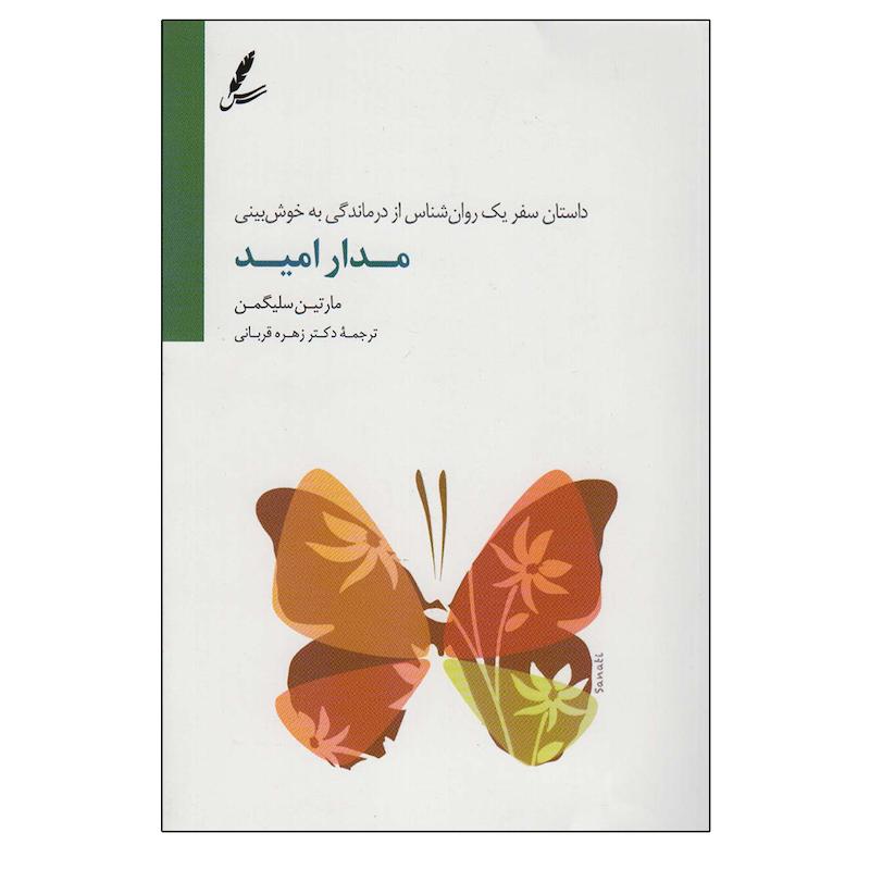 کتاب مدار امید اثر مارتین سیلگمن نشر سایه سخن