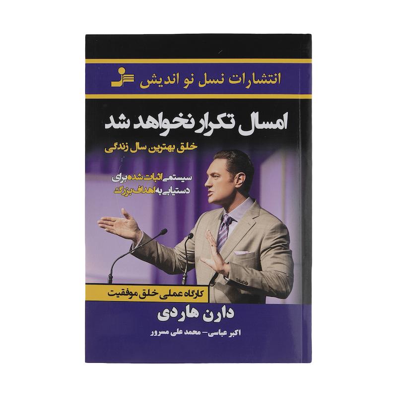 کتاب امسال تکرار نخواهد شد خلق بهترین سال زندگی اثر دارن هاردی نشر نسل نواندیش