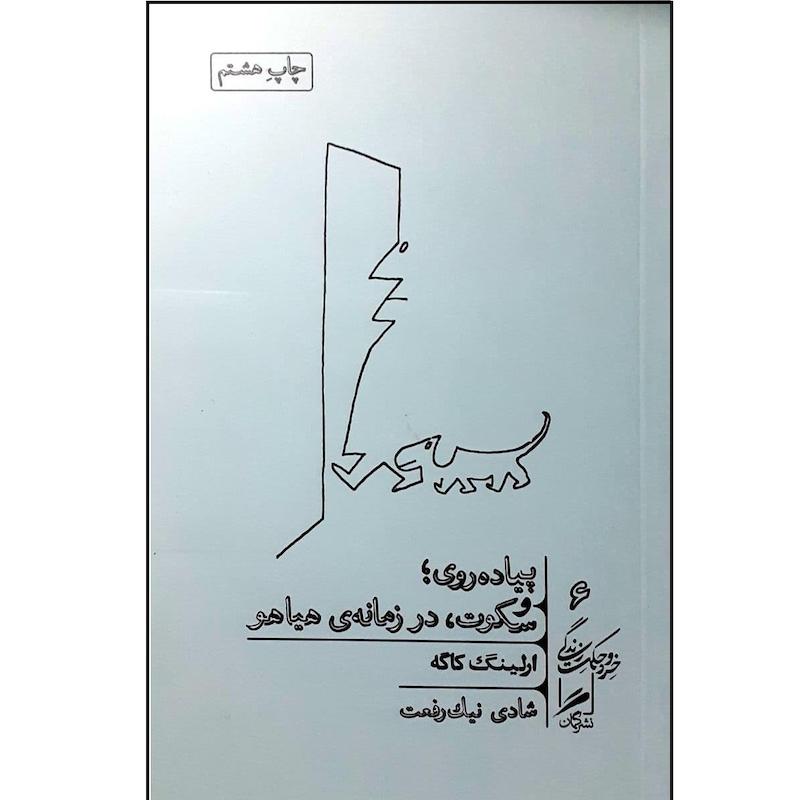 کتاب پیاده روی و سکوت در زمانه ی هیاهو اثر ارلینگ کاگه نشر گمان