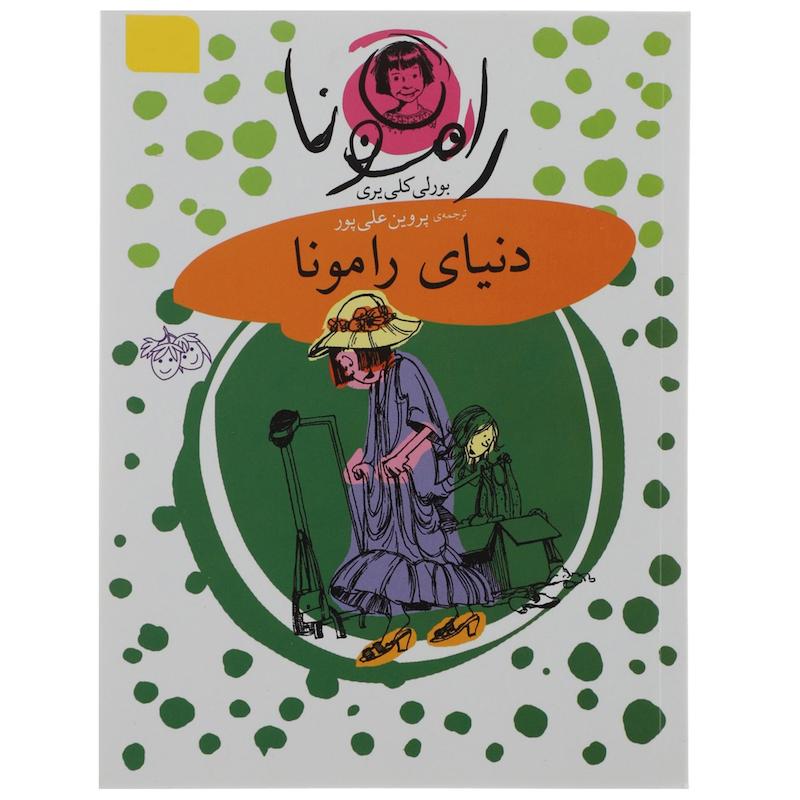 کتاب دنیای رامونا اثر بورلی کلی یری 
نشر افق