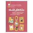 کتاب ملکه های فلسفه اثر ربکا باکستون لیزا وایتینگ انتشارات سنگ
