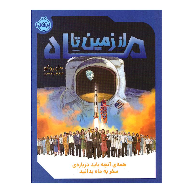 کتاب از زمین تا ماه اثر جان روکو انتشارات پرتقال