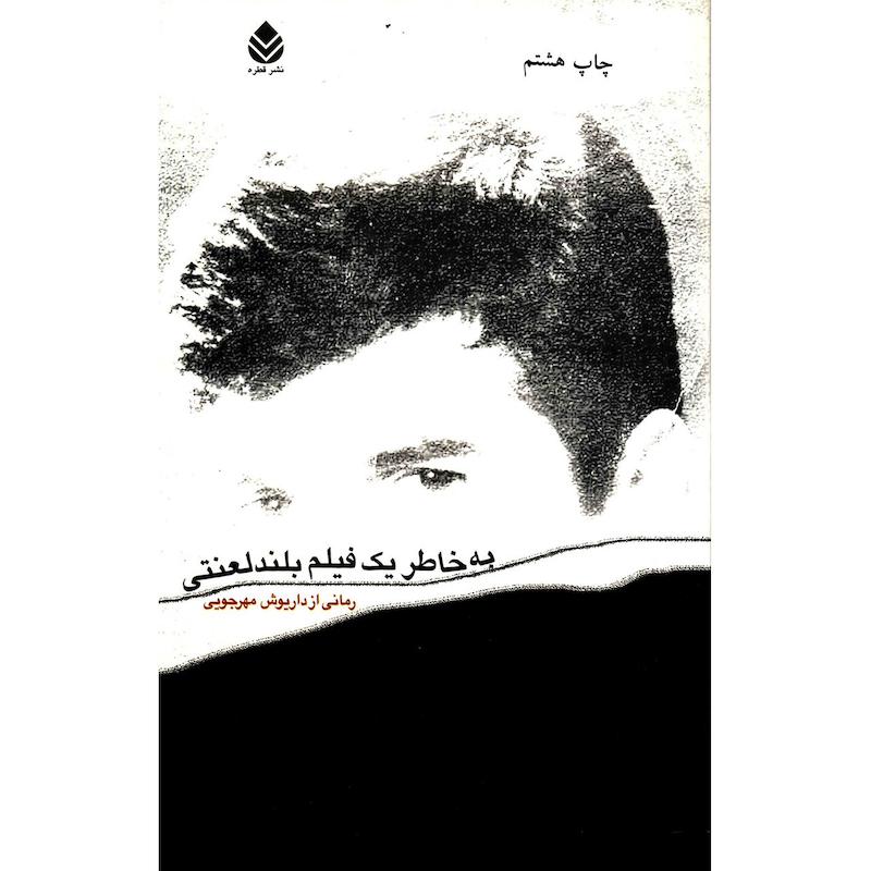 کتاب به خاطر یک فیلم بلند لعنتی اثر داریوش مهرجویی