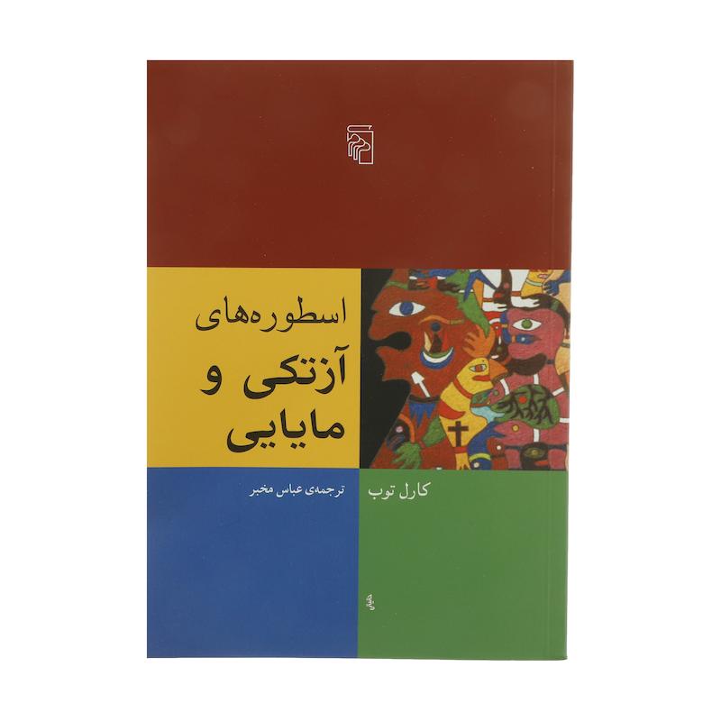 کتاب اسطوره های آزتکی و مایایی اثر کارل توب نشر مرکز