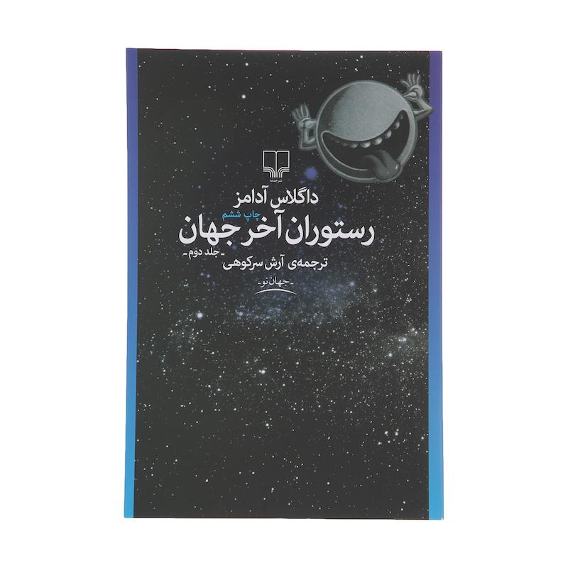 کتاب رستوران آخر جهان اثر داگلاس آدامز نشر چشمه جلد 2