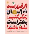 کتاب اگر قرار است ۱۰۰ سال زندگی کنید بهتر است شاد باشید اثر لی گون هو ترجمه الهام بصیرت انتشارات دانش آفرین