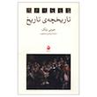 کتاب تاريخچه ی تاريخ اثر جرمی بلک ترجمه محمد ابراهیم محجوب نشر ماهی