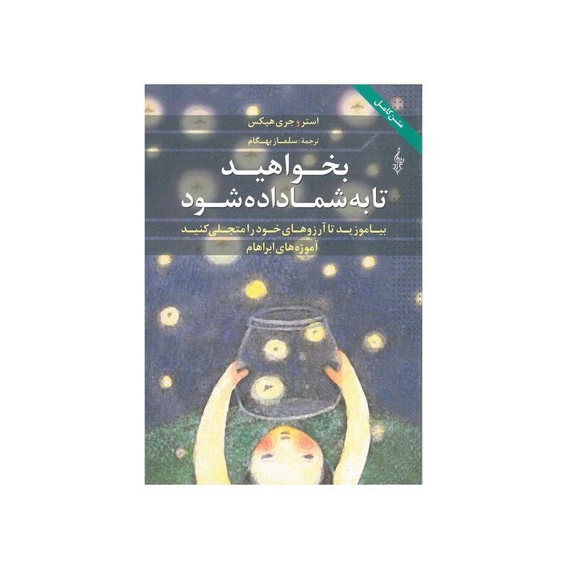 کتاب بخواهید تا به شما داده شود اثر استروجری هیکس انتشارات ترانه