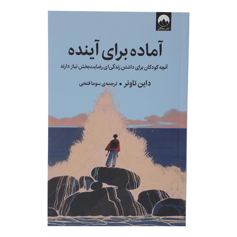 کتاب آماده برای آینده آنچه کودکان برای داشتن زندگی ای رضایت بخش نیاز دارند اثر داین تاونر نشر میلکان 