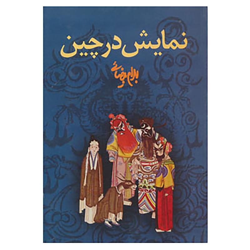 کتاب نمایش در چین اثر بهرام بیضایی
