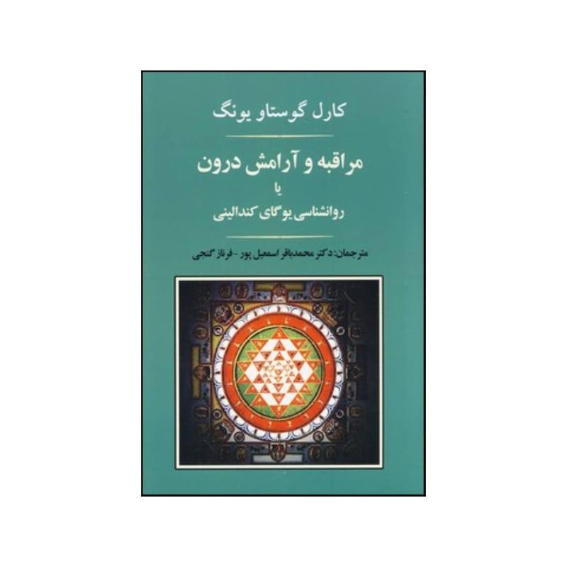 کتاب مراقبه و آرامش درون یا روانشناسی یوگای کندالینی اثر کارل گوستاو یونگ انتشارات جامی