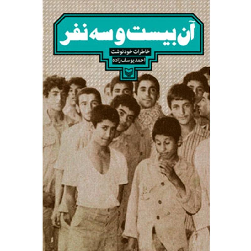 کتاب آن بیست و سه نفر اثر احمد یوسف زاده