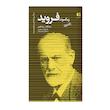 کتاب زیگموند فروید بنیانگذار روانکاوی اثر دکتر علیرضا جزایری و سید علی سینارحیمی انتشارات دانژه