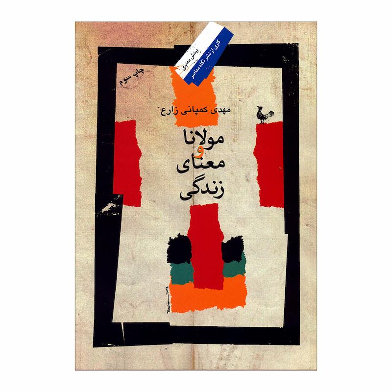 کتاب مولانا و معنای زندگی اثر مهدی کمپانی زارع نشر نگاه معاصر 