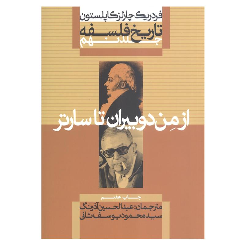 کتاب تاریخ فلسفه از من دوبیران تا سارتر اثر فردریک چارلز کاپلستون نشر علمی فرهنگی جلد 9