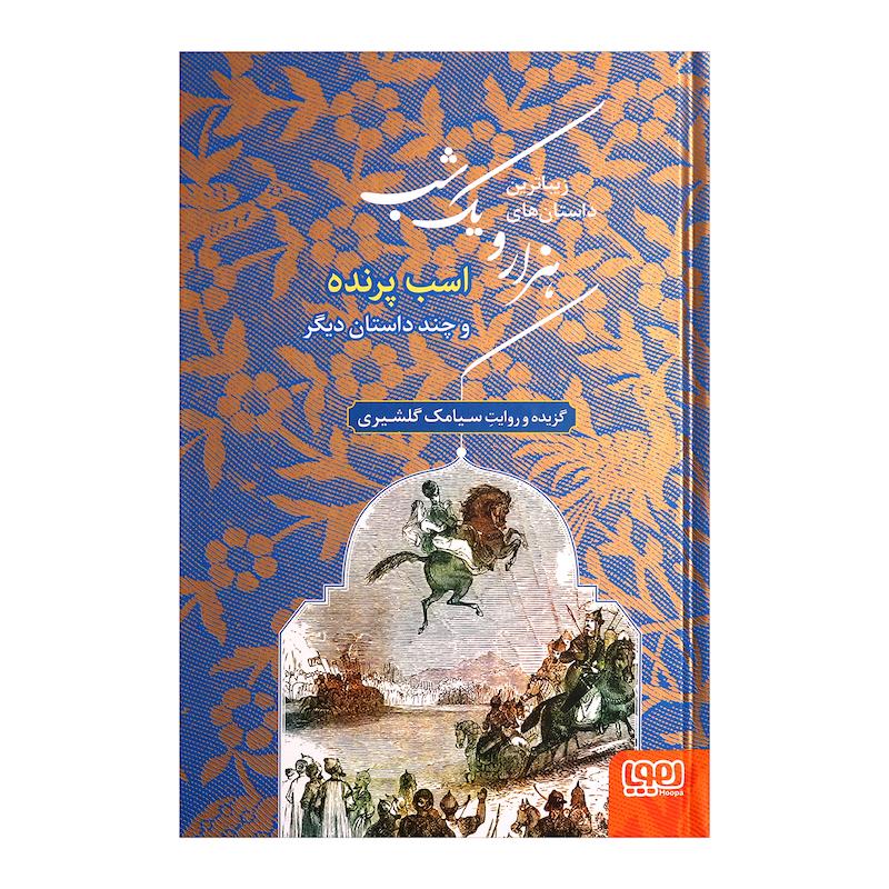 زیباترین داستان های هزار و یک شب 3 اثر سیامک گلشیری انتشارات هوپا