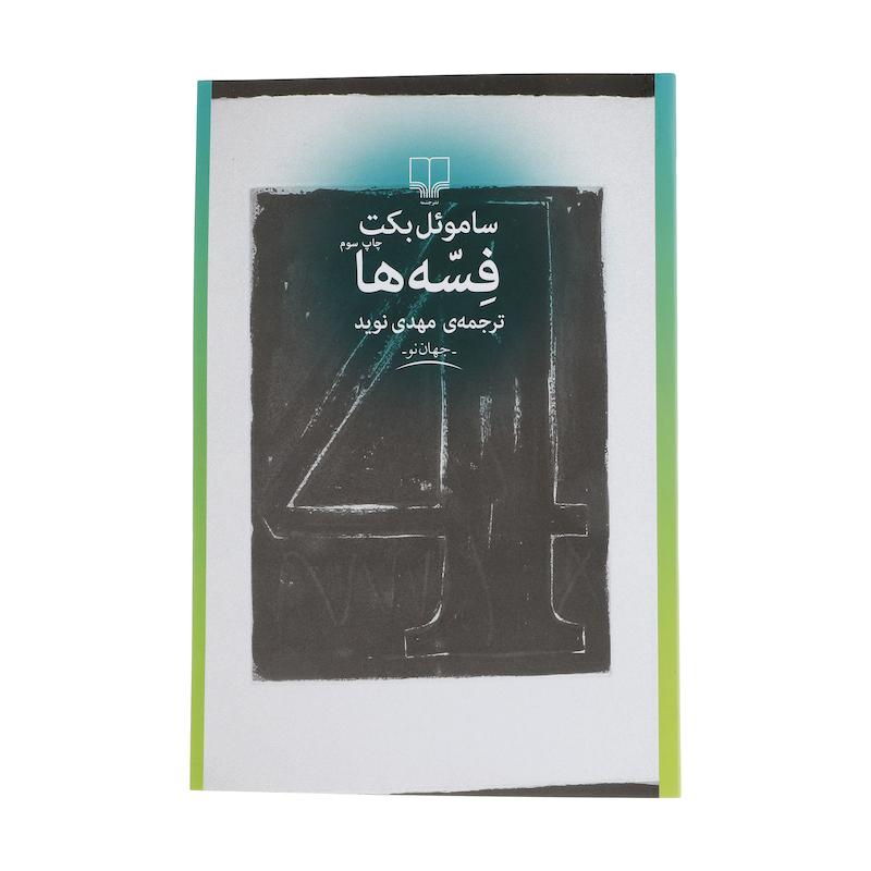 کتاب فسه ها اثر ساموئل بکت نشر چشمه
