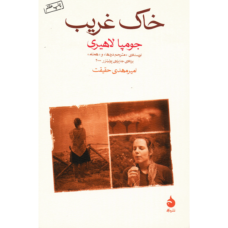 کتاب خاک غریب اثر جومپا لاهیری