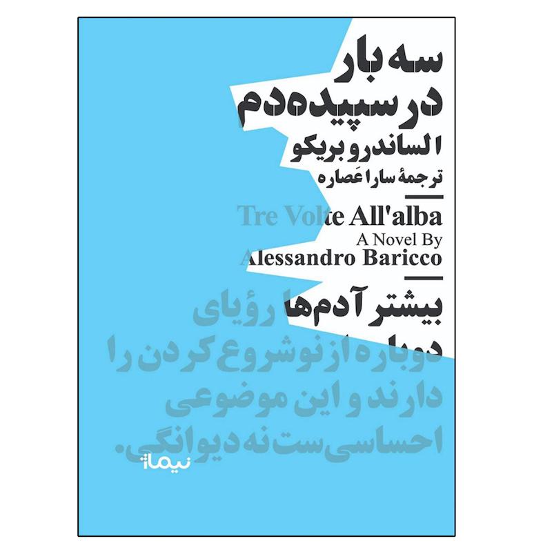 کتاب سه بار در سپيده دم اثر الساندرو باريكو نشر نیماژ