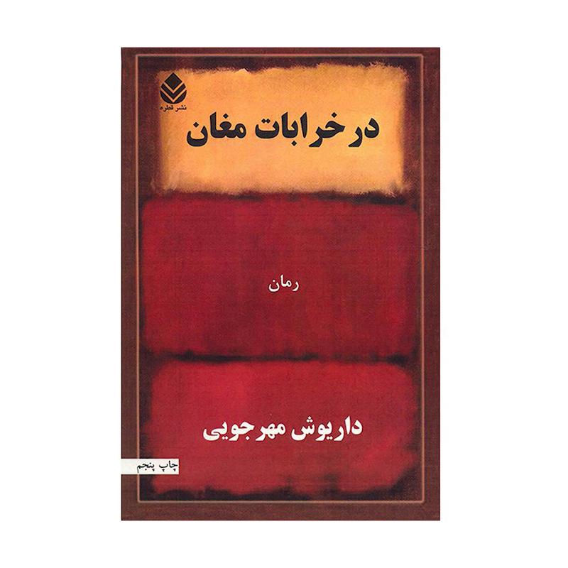 کتاب در خرابات مغان اثر داریوش مهرجویی