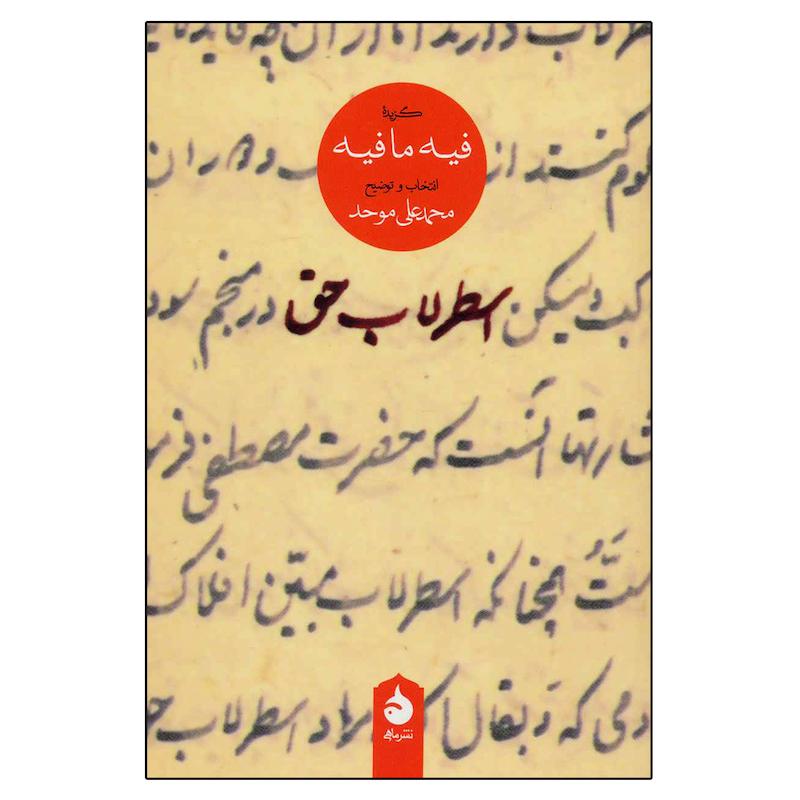 کتاب اسطرلاب حق اثر محمدعلی موحد نشر ماهی