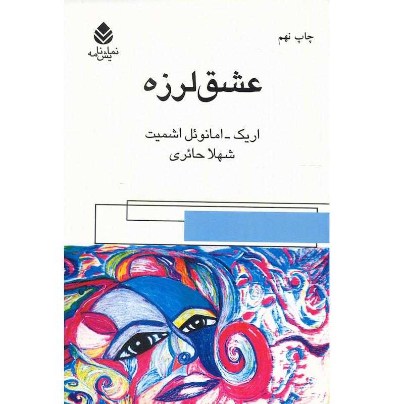 کتاب عشق لرزه اثر اریک امانوئل اشمیت