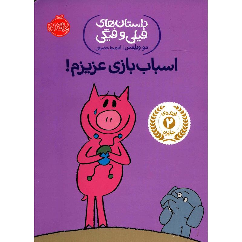 کتاب اسباب بازی عزیزم اثر مو ویلمس