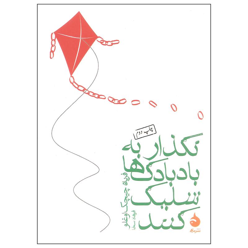 کتاب نگذار به بادبادک ها شلیک کنند اثر فریده چیچک اوغلو نشر ماهی