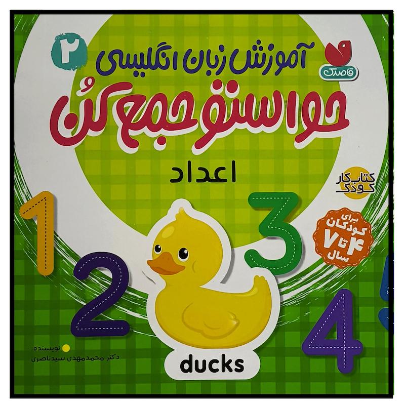 کتاب حواستو جمع كن 2 اعداد اثر محمد مهدی سيد ناصری نشر ذكر