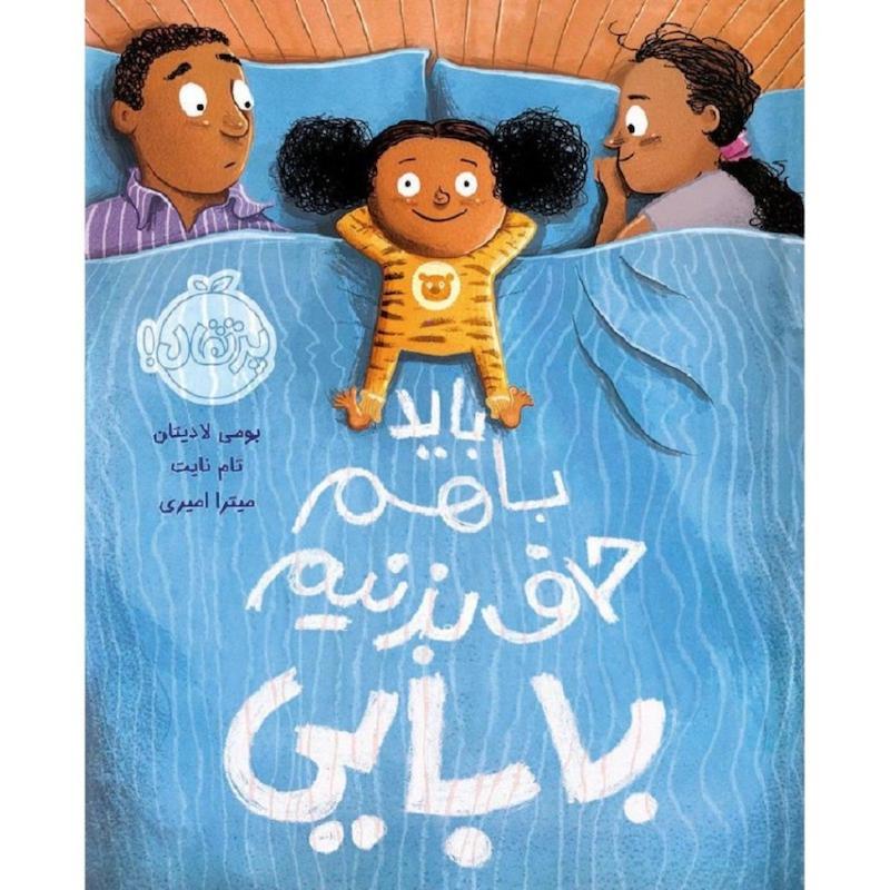 کتاب باید با هم حرف بزنیم بابایی اثر بومی لادیتان و تام نایت انتشارات پرتقال