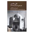 کتاب نص و تفسیر اثر حسین مدرسی طباطبایی ترجمه جمعی از مترجمان نشر کرگدن