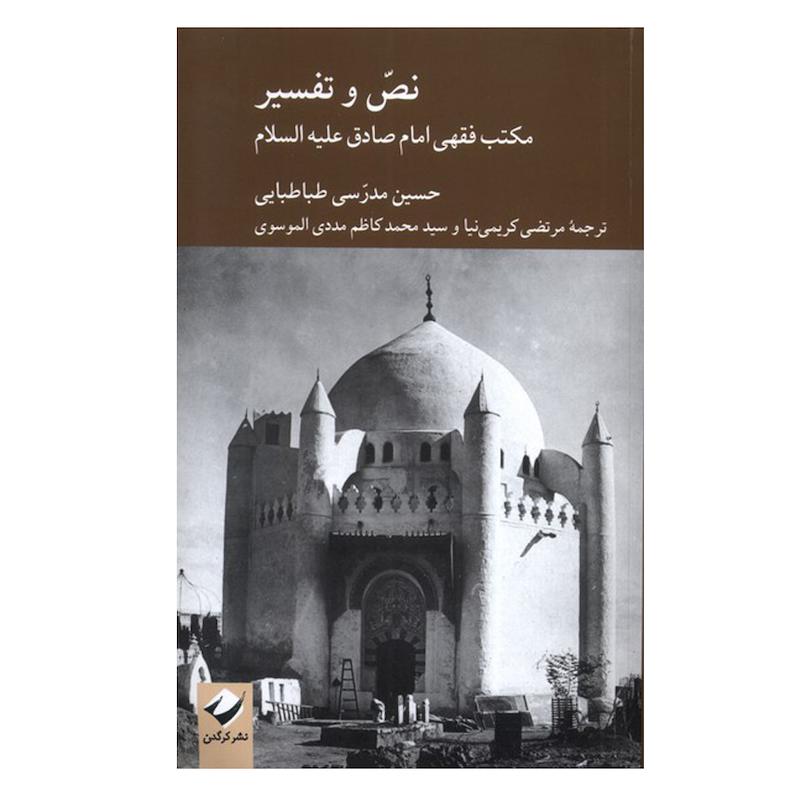 کتاب نص و تفسیر اثر حسین مدرسی طباطبایی ترجمه جمعی از مترجمان نشر کرگدن