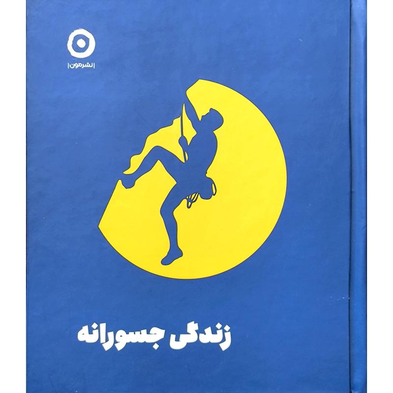 کتاب زندگی جسورانه اثر الكساندرا آيندز انتشارات مون