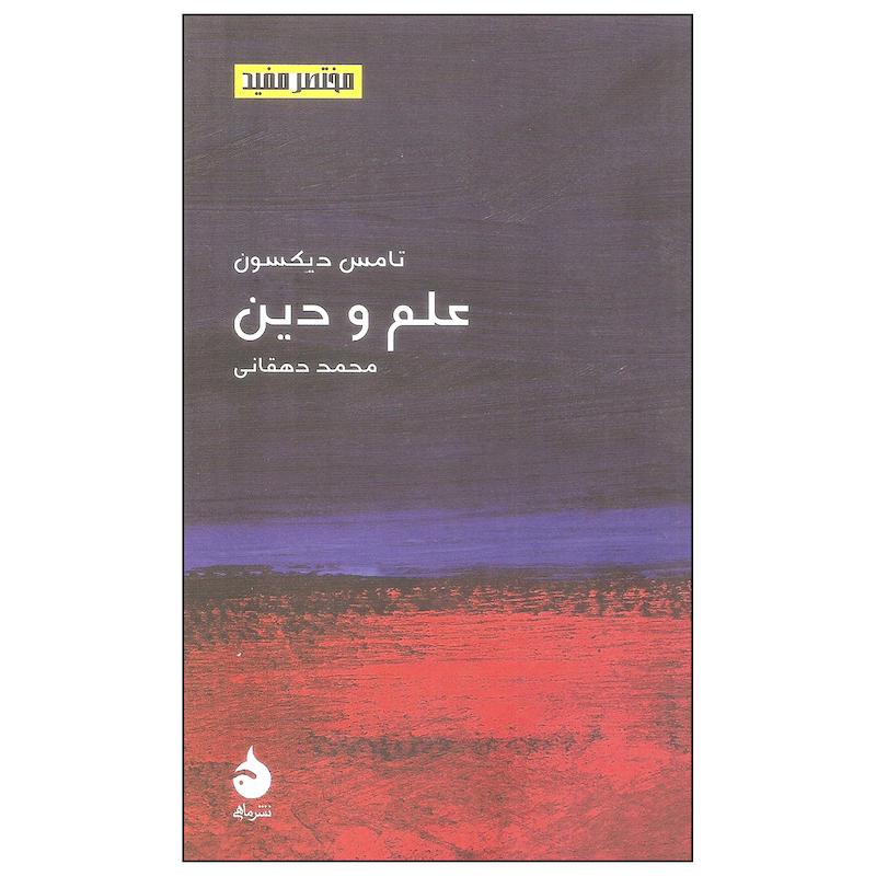 کتاب علم و دین اثر تامس دیکسون نشر ماهی